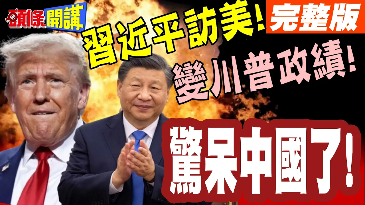 中国领导访美!川普主动曝光! | 北京不知该说啥好!川普:加速白宫宴会厅!都是为了他?【头条开讲】完整版 @头条开讲HeadlinesTalk