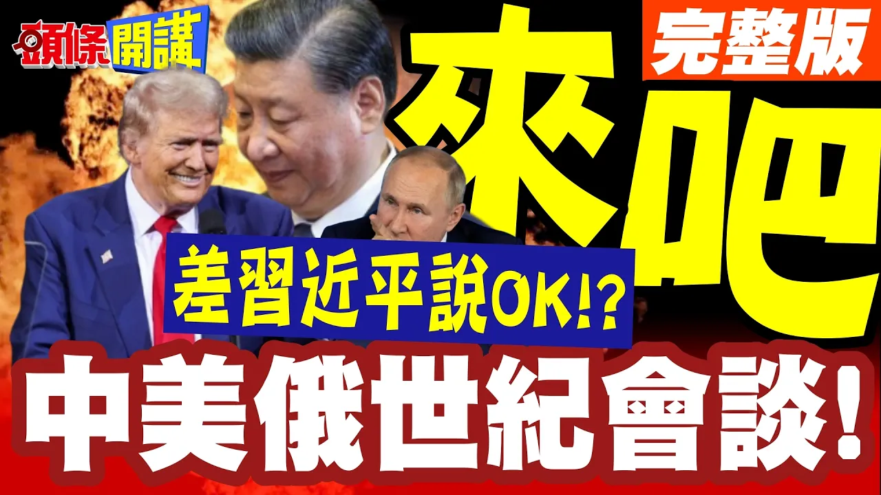 全球我们仨说了算!普丁提议!川普点头!APEC中美俄世纪会谈!仅剩东道主中国领导说OK?【头条开讲】完整版 @头条开讲HeadlinesTalk