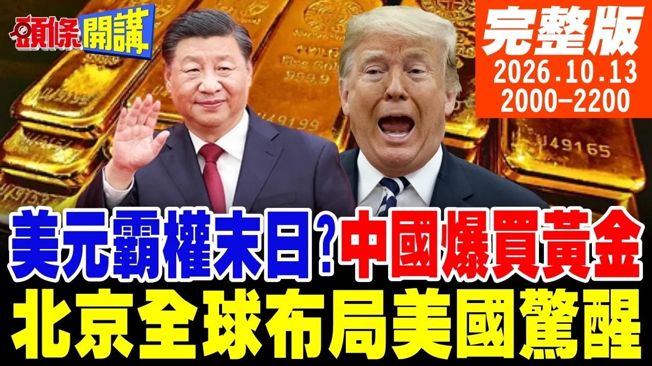 【#头条开讲】中美爆发黄金战争!香港满城尽带黄金甲!金本位大战!美国惊醒来不及!北京全球布局完毕!美国不管了?台湾核武请自救!|20261013完整版 @头条开讲HeadlinesTalk