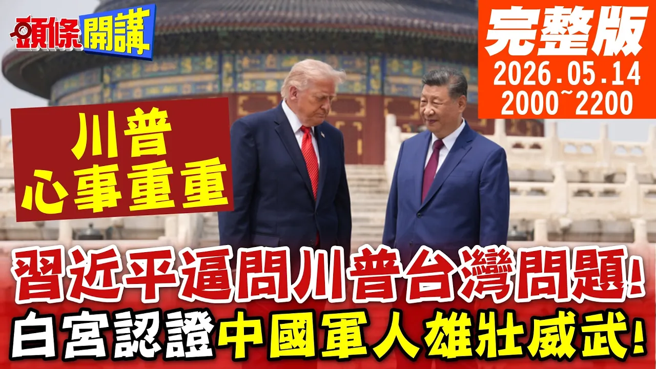 【#头条开讲】中国摊牌了!全球记者见证!中国领导逼问川普台湾问题!中国军人雄壮威武!白宫认证了!善意是相向的!中国暂停美国牛进口!｜20260514完整版 @头条开讲HeadlinesTalk
