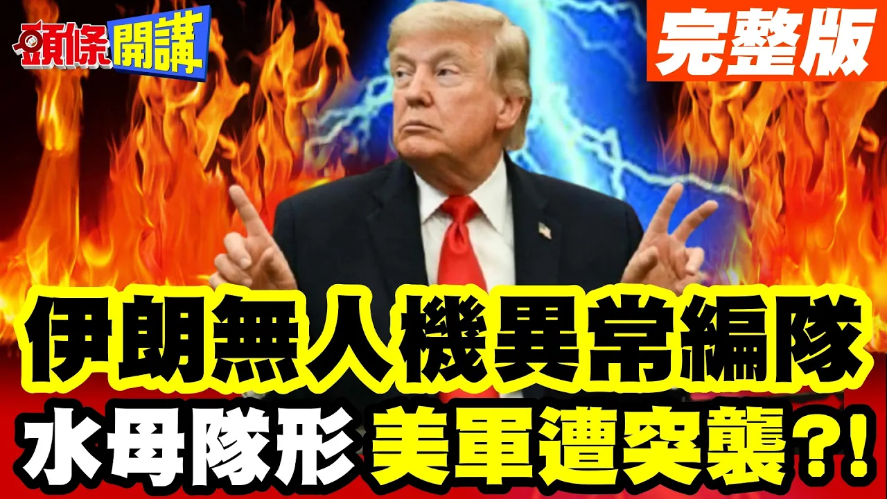 大家都猜错了? 伊朗无人机现"水母队形"! | 荷姆兹海峡"川普免费通行恐破功"?【头条开讲】完整版 @头条开讲HeadlinesTalk