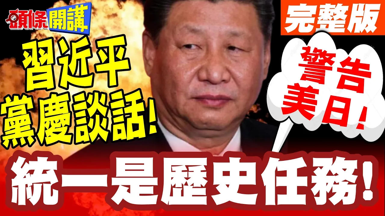 中国领导党庆谈话!强硬表态! | 统一是历史任务!暗暗警告美日!台湾你别碰!【头条开讲】完整版 @头条开讲HeadlinesTalk
