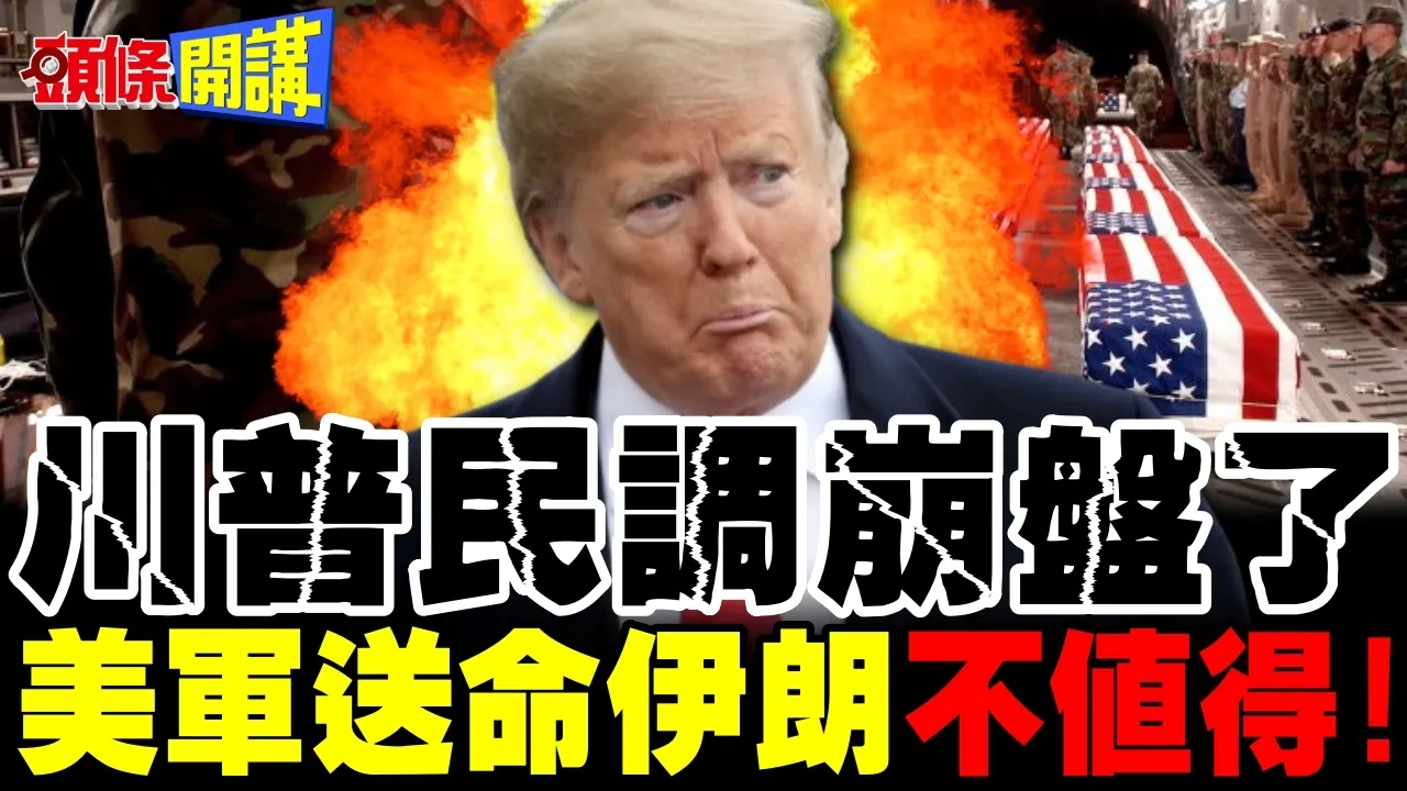 川普民调崩盘了! | 美军送命伊朗不值得!【头条开讲】完整版 @头条开讲HeadlinesTalk