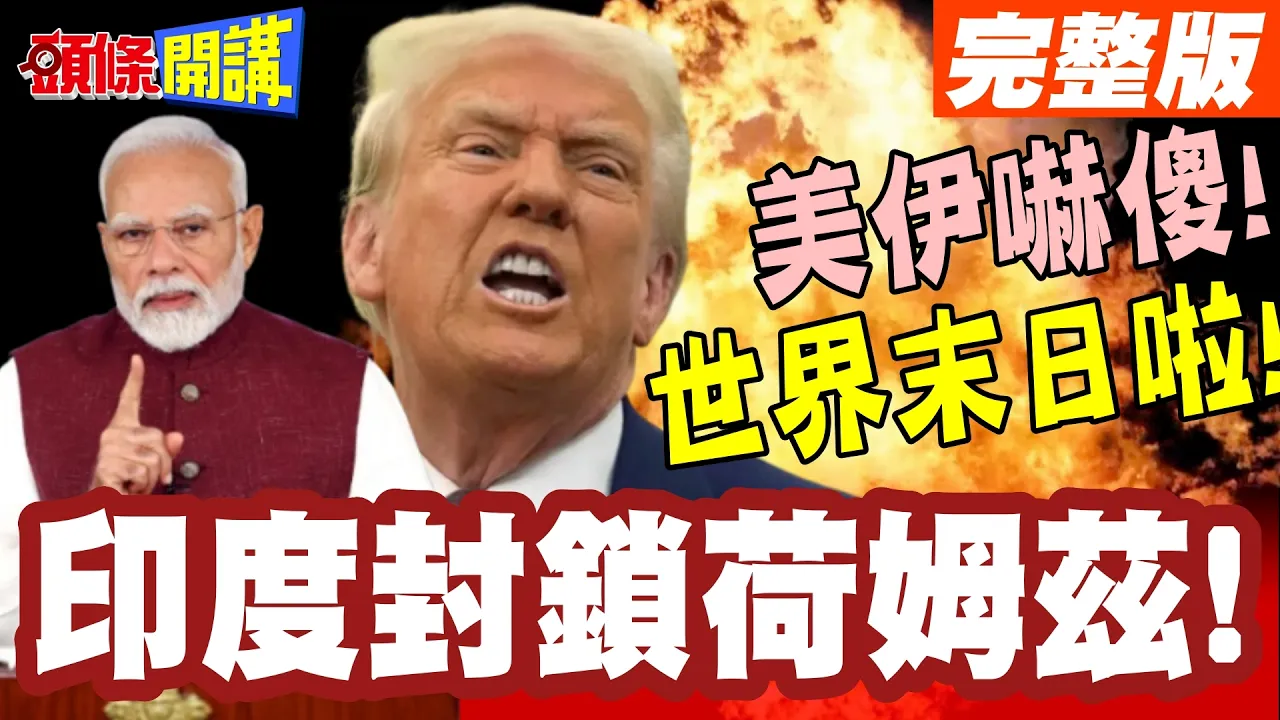 印度封锁荷姆兹!美伊吓傻! | 全球专业油轮印度船员破8成!莫迪禁登船全球好难办!【头条开讲】完整版 @头条开讲HeadlinesTalk