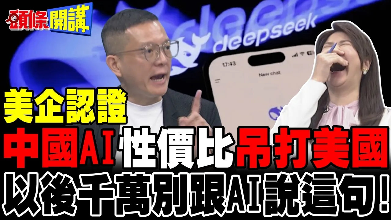 中国AI模型性价比吊打美国了! | 以后千万别跟AI说这句!【头条开讲】完整版 @头条开讲HeadlinesTalk