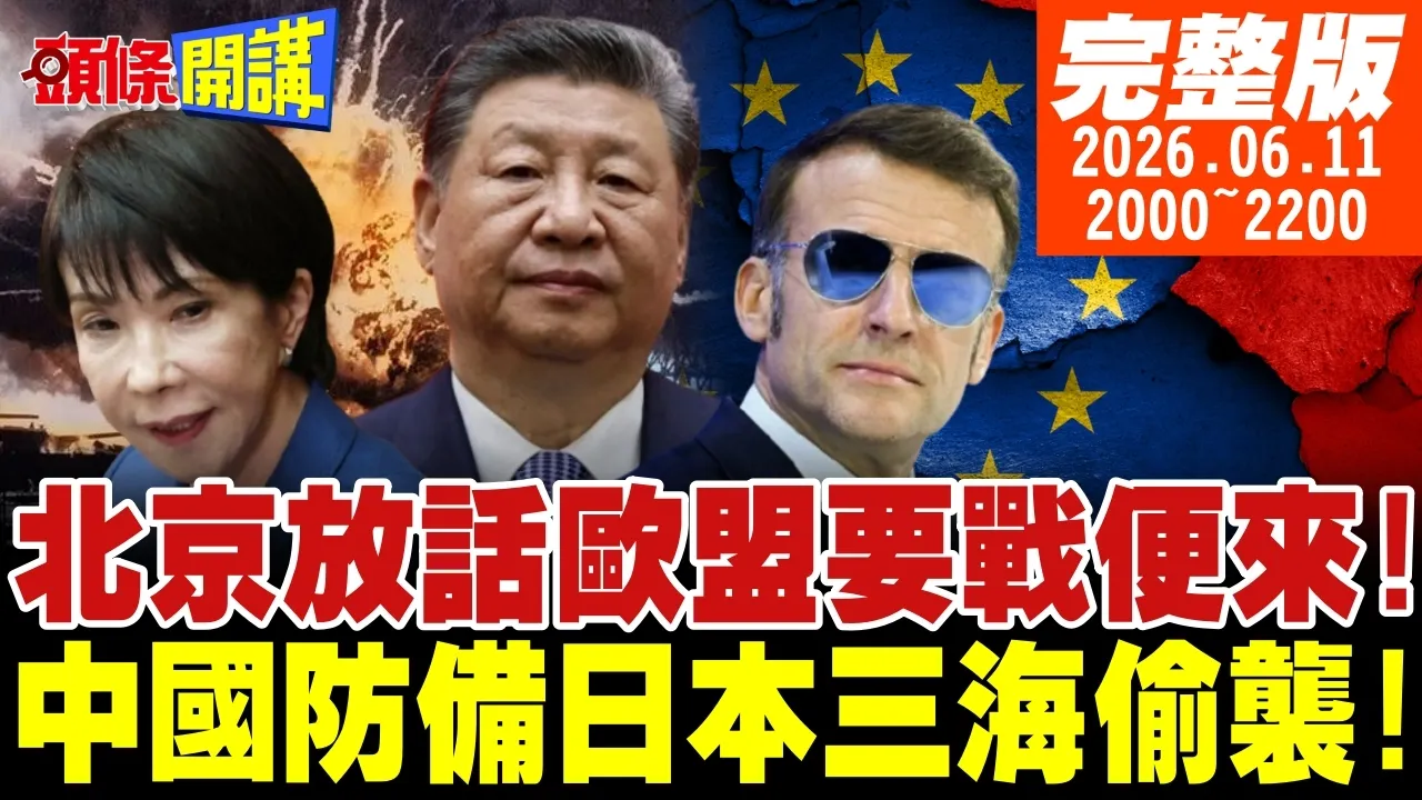 【#头条开讲 】人民币超越欧元!北京放话欧盟要战便来!中国全面防备日本三海联动偷袭!美国想偷渡X武给日本?核潜入港不通报了? |20260611完整版 @头条开讲HeadlinesTalk