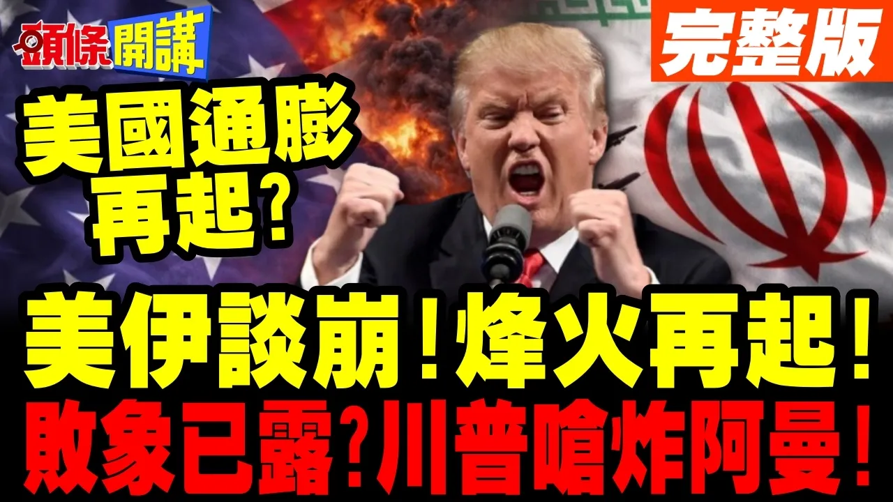 美军再袭伊朗!阿巴斯港连环爆! | 川普扬言炸阿曼!共和党期中选举完了?【头条开讲】完整版 @头条开讲HeadlinesTalk