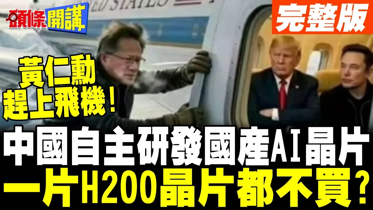 黄仁勋最后一刻赶上空军一号! | 求北京采购H200?中国DeepSeek大跃进 中国全力自主研发AI晶片!【头条开讲】完整版 @头条开讲HeadlinesTalk