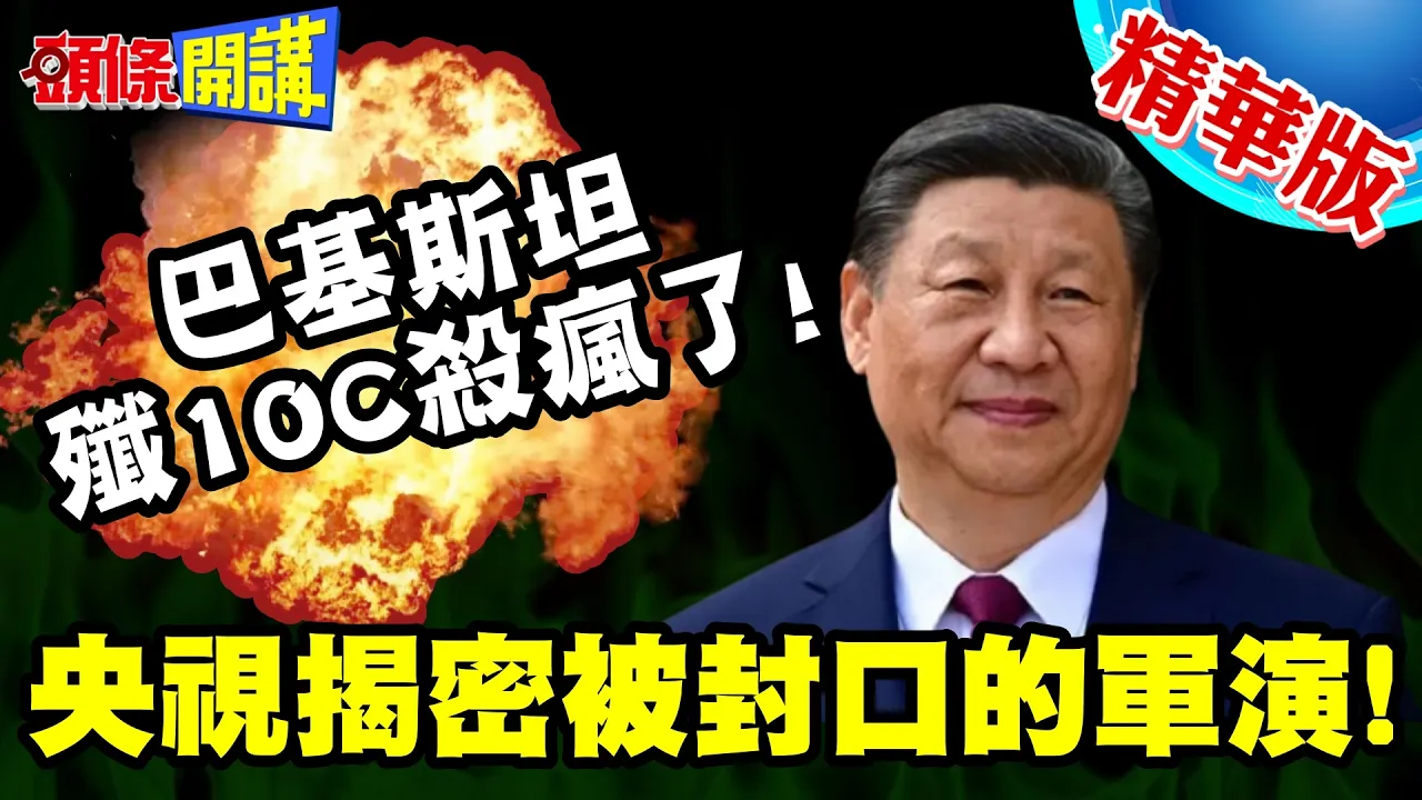 是真的!央视揭密被封口的军演! | 西方战机全部被击坠!巴基斯坦歼10C杀疯了!【头条开讲】精华版 @头条开讲HeadlinesTalk