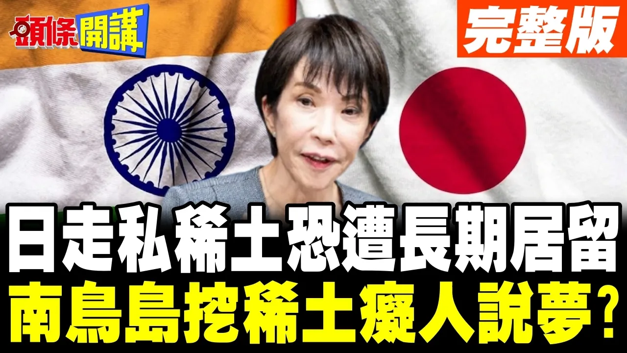 中国稀土禁令把高市逼急了? | 南鸟岛海底挖稀土痴人说梦?【头条开讲】完整版 @头条开讲HeadlinesTalk