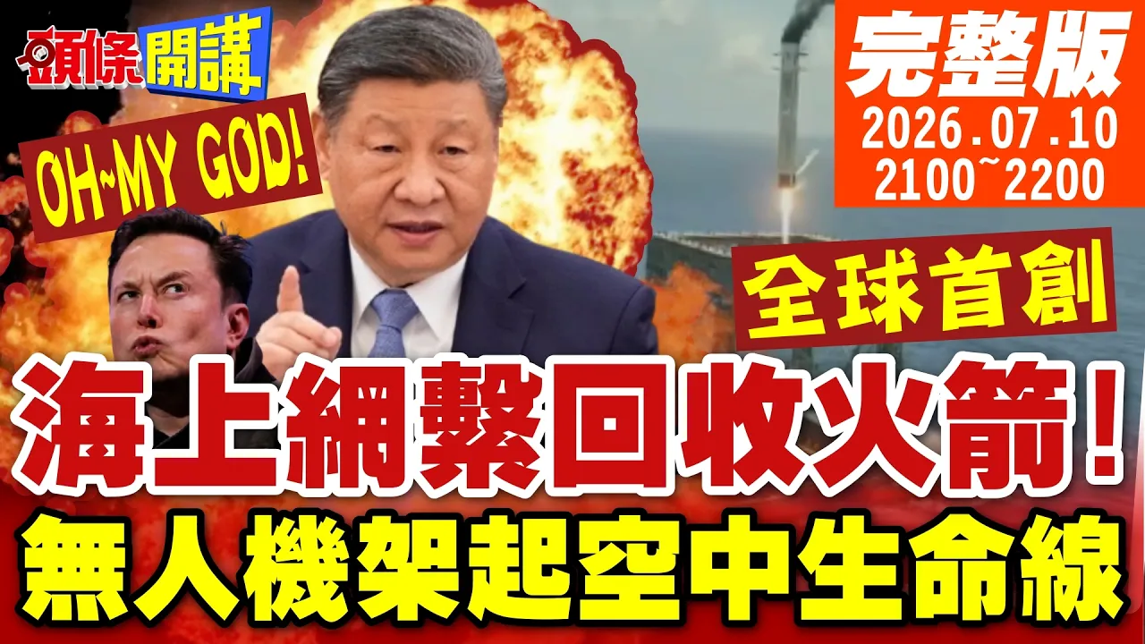 人民大于原则! 广西救援无人机搭起空中生命线!全球首次! 大陆成功海上网繫回收火箭 独创复用技术挑战马斯克【头条开讲】完整版 @头条开讲HeadlinesTalk