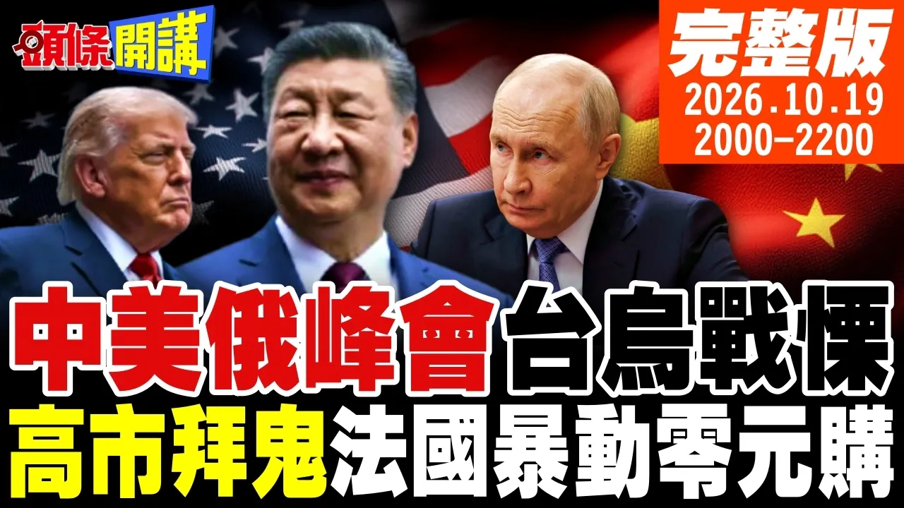 【#头条开讲】摁死军国!普丁提议中美俄见一面!玉料串再现!高市携手大东亚共荣圈成员拜鬼!超越零元购!法国国家抢劫日!|20261019完整版 @头条开讲HeadlinesTalk