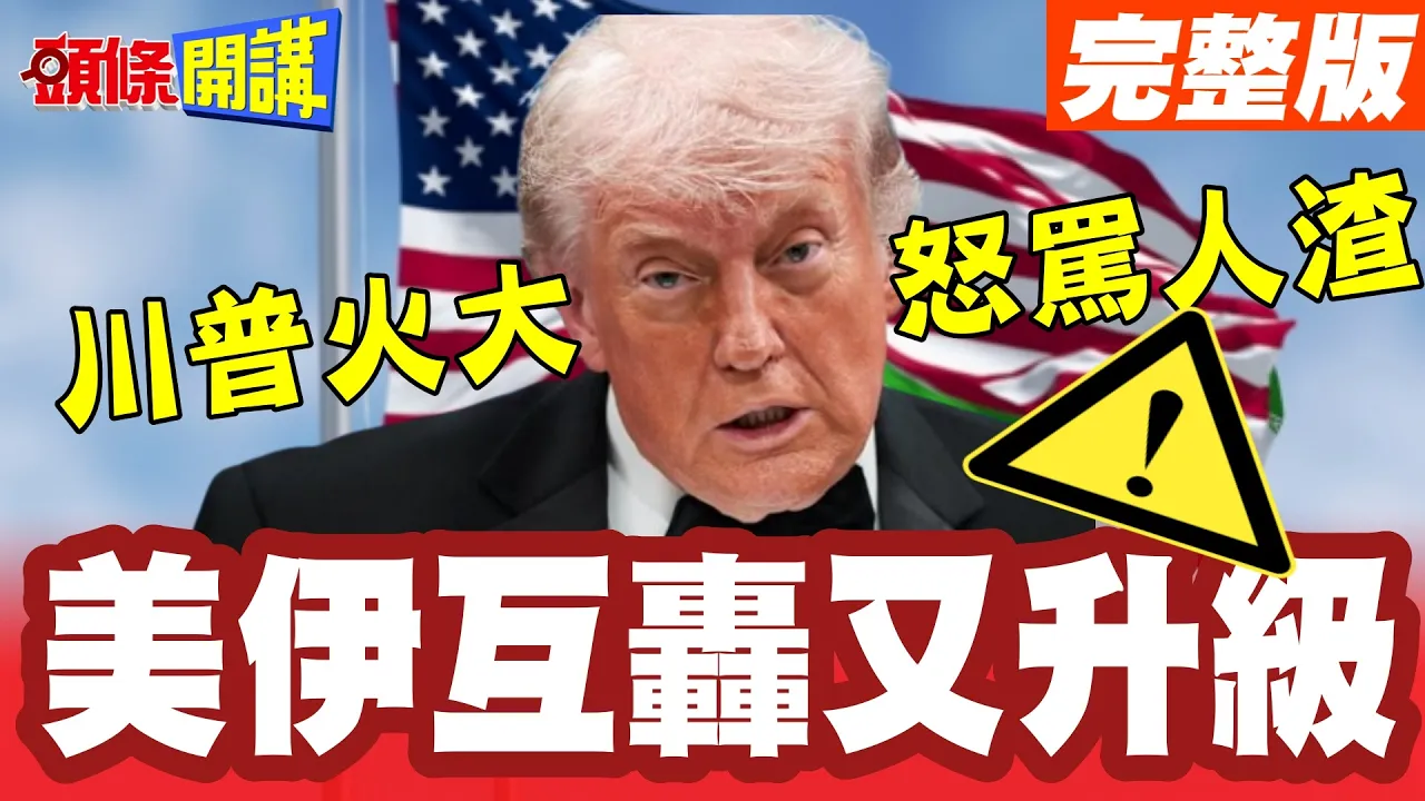 严阵以待“强颱巴威暴风”! | 美国又杀红眼“却绕不开中国这角色” ！美伊互轰又升级“川普火大怒骂人渣”！【头条开讲】完整版 @头条开讲HeadlinesTalk