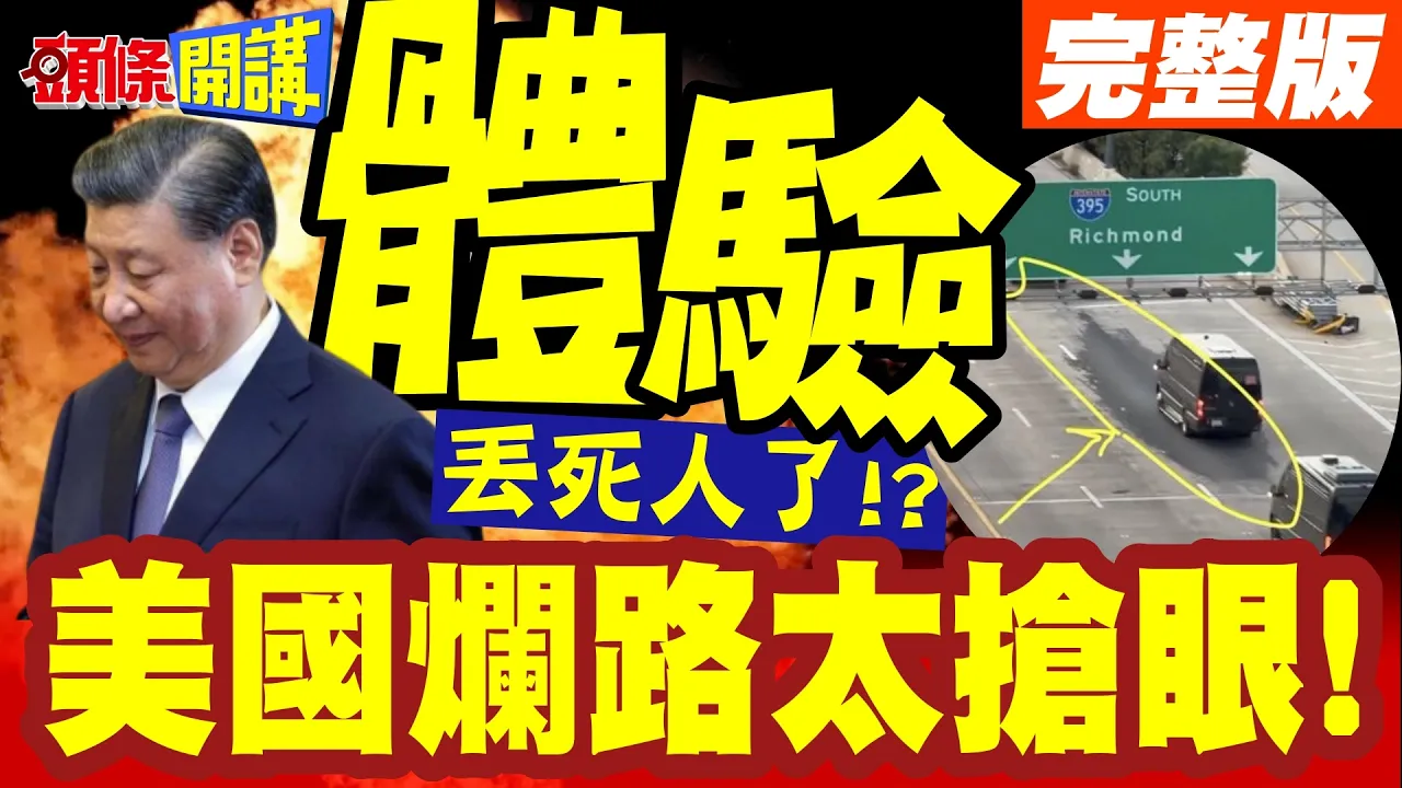 陆企不来原因曝光?门票不够多! | 川普不给来?担心国安问题根本瞎扯?【头条开讲】完整版 @头条开讲HeadlinesTalk