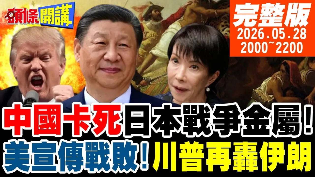 【#头条开讲】中国掐死日本战争金属!军国主义回魂没门?川普宣传战被击败!翻脸打伊朗?德国也闹脱欧?不准欺负华为中兴! |20260528 完整版  @头条开讲HeadlinesTalk