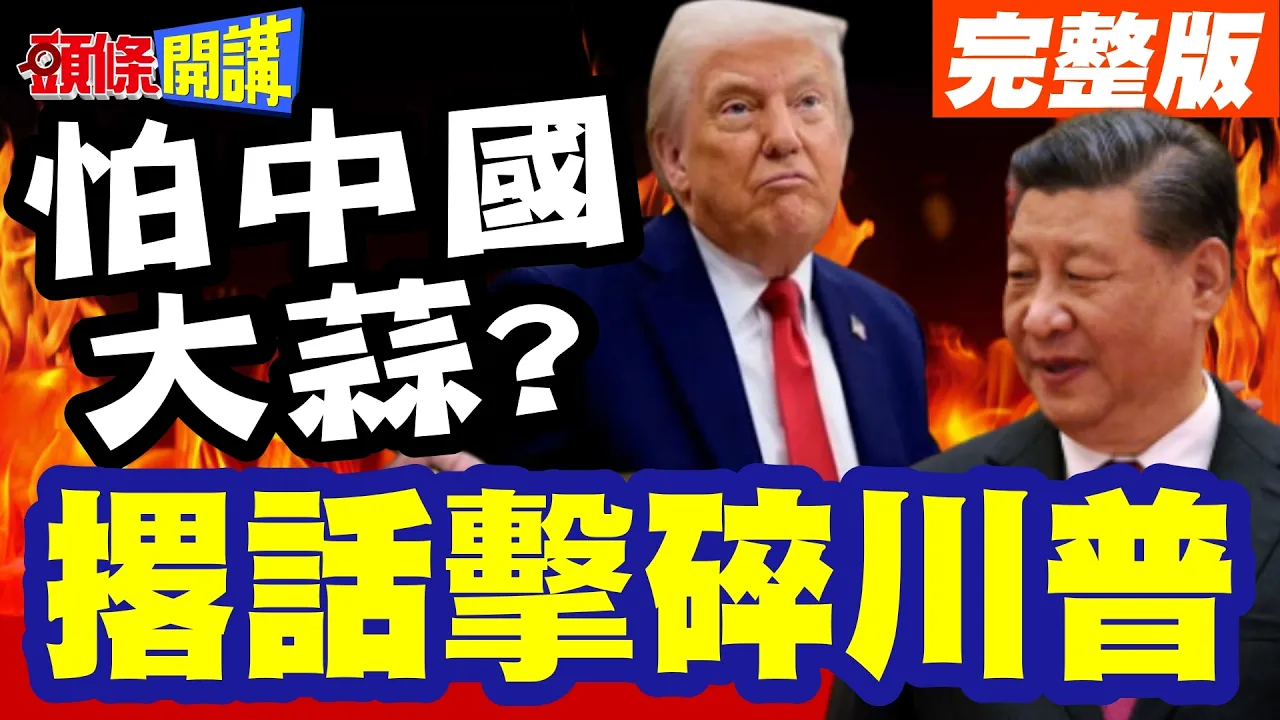 怕中国大蒜? | 福耀撂话击碎川普玻璃心!大不了关厂走人!关税战你自己玩吧【头条开讲】完整版 @头条开讲HeadlinesTalk