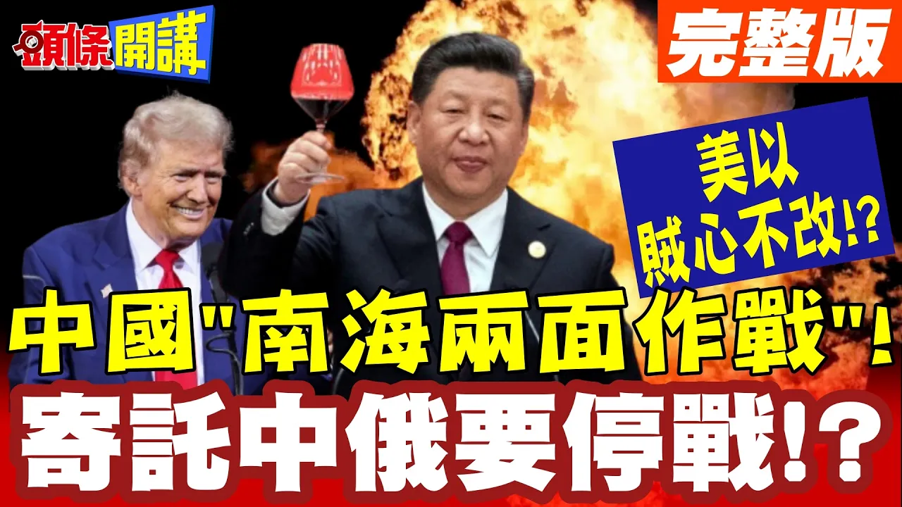 中国“南海两面作战”!一边救人.一边对峙!越南致谢.菲律宾却挑战解放军! 美以贼心不改!? 川普战略困兽之斗!寄託中俄要停战!? 【头条开讲】完整版 ‪@头条开讲HeadlinesTalk