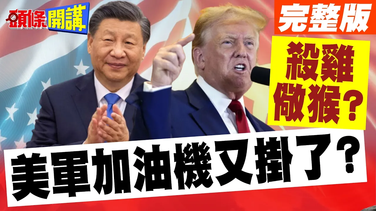 杀鸡儆猴?美伊再开战!紧急呼叫7700!美军加油机又挂了?【头条开讲】完整版 @头条开讲HeadlinesTalk