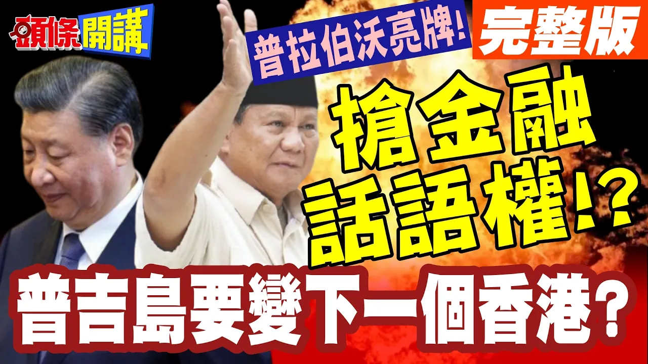 普拉伯沃照抄中国!普吉岛国际金融中心! | 要设立仲裁庭?学香港!【头条开讲】完整版 @头条开讲HeadlinesTalk