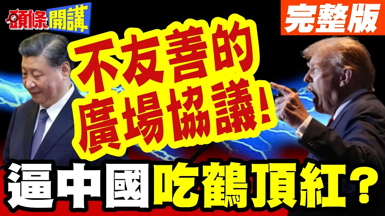 逼中国吃鹤顶红?法媒批欧盟手段很激进! | 不友善的广场协议!欧盟反中政客用人民币被低估蒙混过关?【头条开讲】完整版 @头条开讲HeadlinesTalk