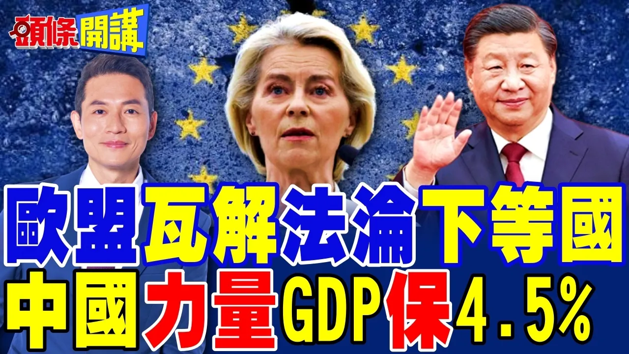 欧盟瓦解危机! | 法国沦下等国家?经济濒临衰退!中国力量!GDP保4.5%!【头条开讲】完整版 @头条开讲HeadlinesTalk