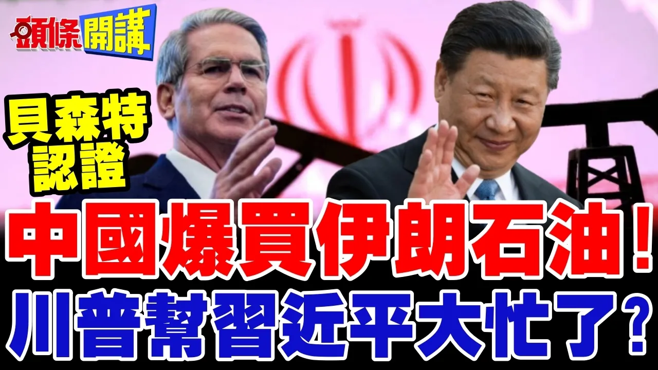 中国爆买伊朗石油! | 川普帮中国领导大忙了?【头条开讲】完整版 @头条开讲HeadlinesTalk