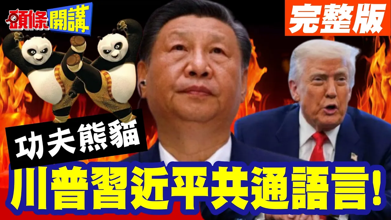 功夫熊猫是川普中国领导共通语言! | 但老美不讲武德?末日飞机来了?【头条开讲】完整版 @头条开讲HeadlinesTalk