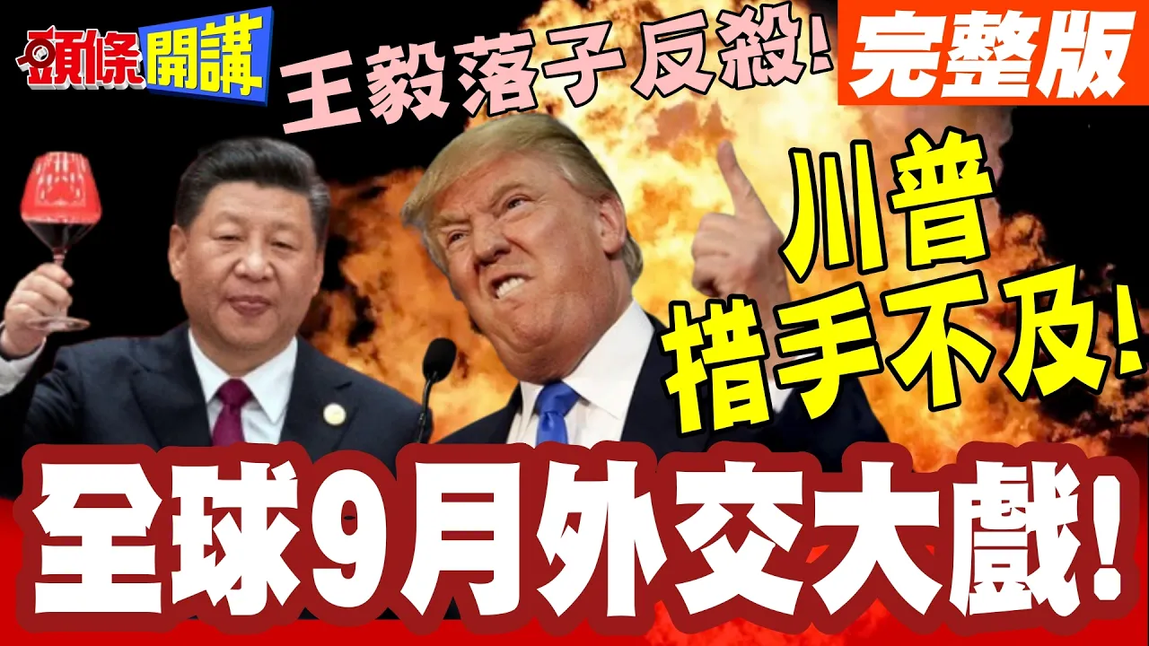 全球9月外交大戏!中国领导要访加拿大!敌人的敌人是朋友!王毅落子反杀!川普措手不及! 【头条开讲】完整版 @头条开讲HeadlinesTalk