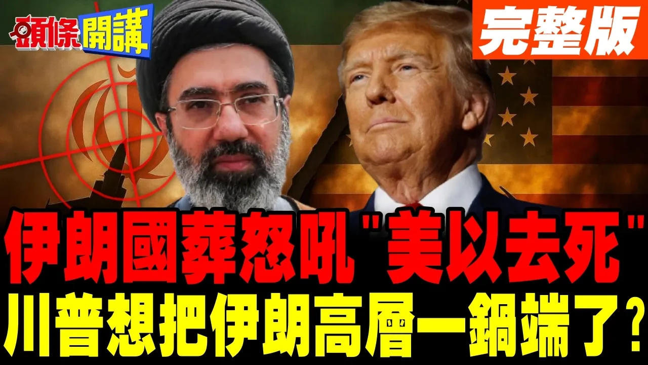哈米尼国葬伊朗人怒吼"美以去死"川普想把伊朗高层一锅端了?【头条开讲】完整版 @头条开讲HeadlinesTalk