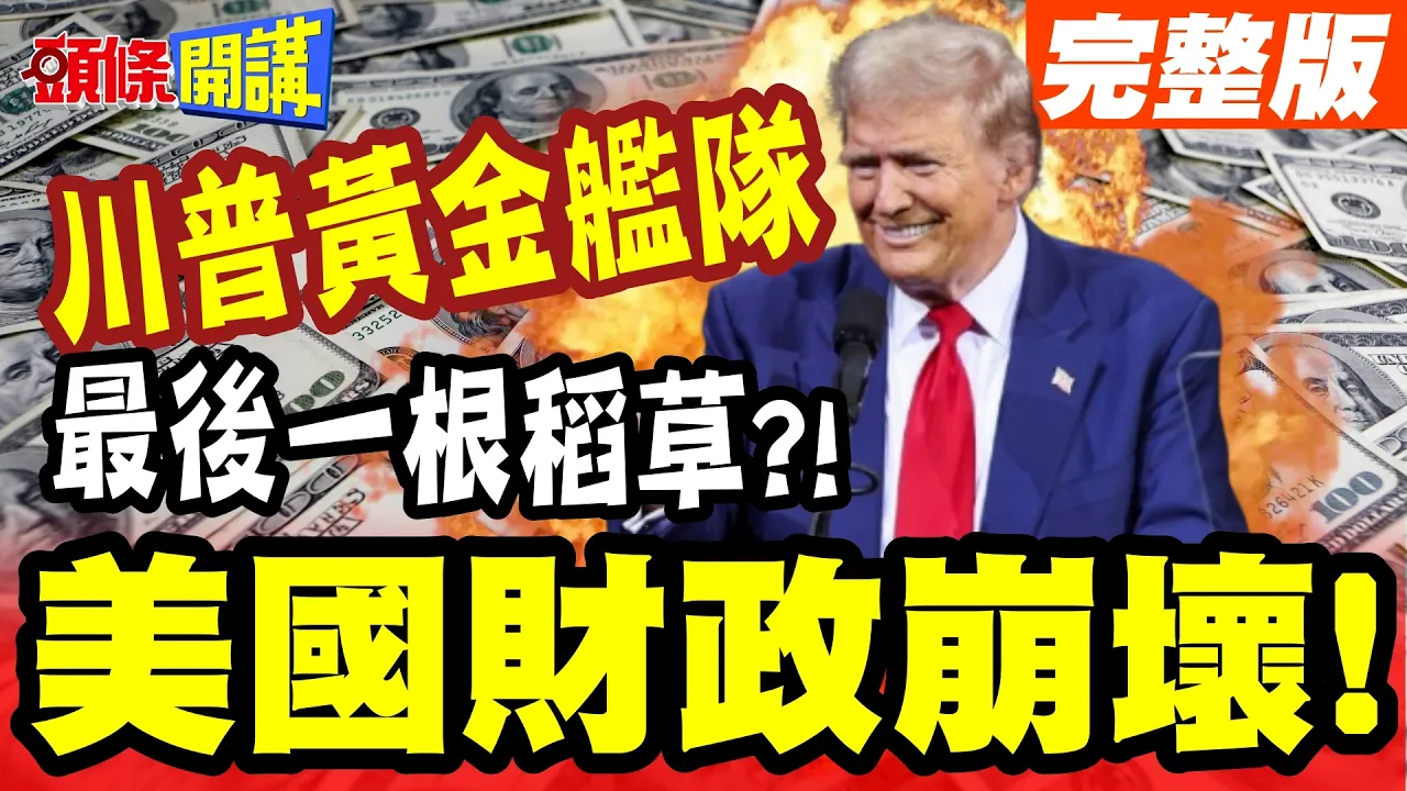 美国财政崩坏!恐变二流国家川普黄金舰队! | 15艘造价2750亿美元!变成最后一根稻草!【头条开讲】完整版 @头条开讲HeadlinesTalk