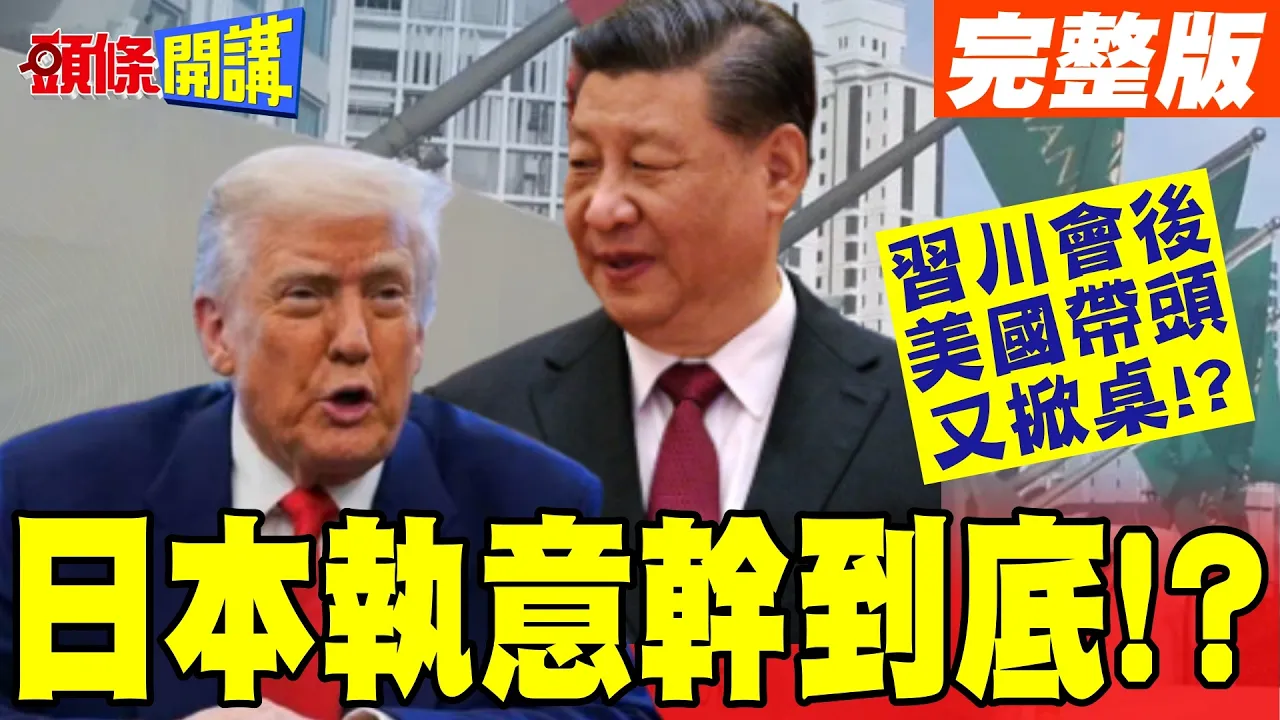 川会后"美国带头又掀桌"!? | 遗毒祸害!重批日本"贻笑大方"!香会"中国一秒变讨伐令"日本执意"干到底"!?【头条开讲】完整版 @头条开讲HeadlinesTalk