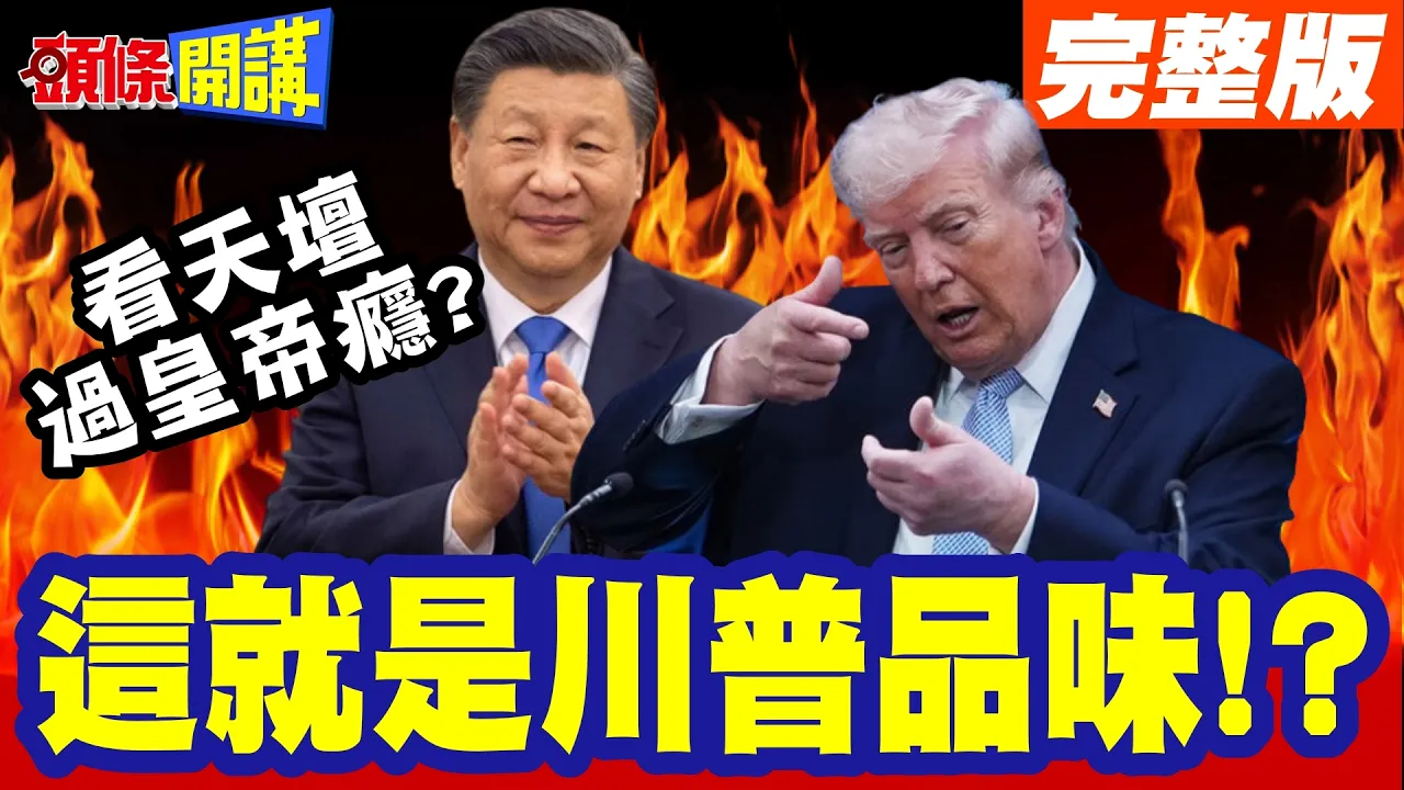这就是川普品味!看天坛过一把皇帝瘾?枪打不死受命于天?北京宣布天坛停止开放!【头条开讲】完整版 @头条开讲HeadlinesTalk