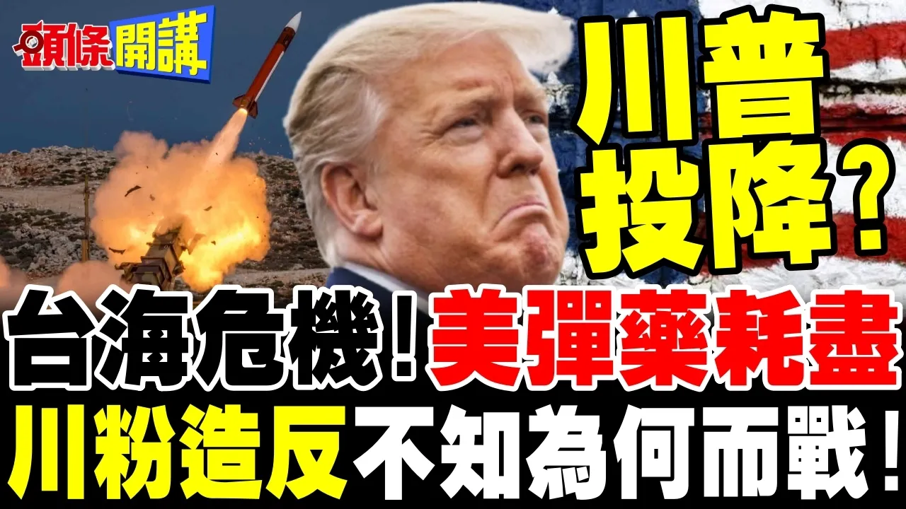 川普投降! | 美弹药耗尽成台海危机!川粉也不知为何而战!【头条开讲】完整版 @头条开讲HeadlinesTalk