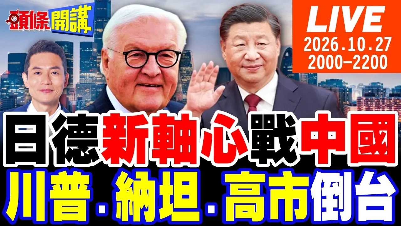 【#头条开讲 LIVE】二战轴心再结盟!德日军事联手抗中!马克宏惊惧!万圣节世纪大暴动!中国电车规格说话! 川普溺水纳坦雅胡死拽不放! 20261027完整版 @头条开讲HeadlinesTalk