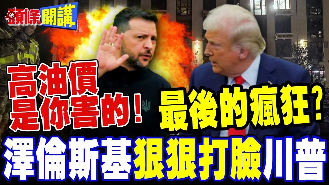 泽伦斯基疯狂打脸川普! | 全球能源.粮食危机同时引爆!【头条开讲】完整版 @头条开讲HeadlinesTalk