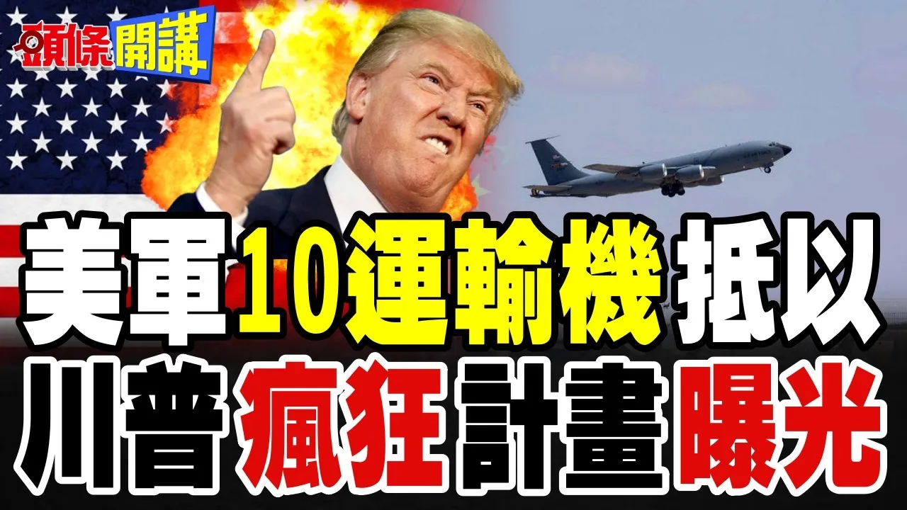美军10多架运输机抵达以色列! | 川普疯狂计画曝光!【头条开讲】完整版 @头条开讲HeadlinesTalk
