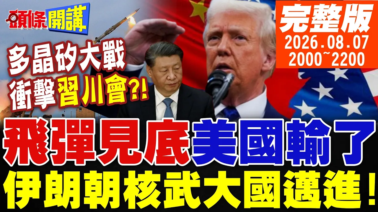 【#头条开讲】美国败了!伊朗宣告朝核武大国迈进!川普认了!没飞弹了!荷姆兹主导权伊朗拿下!中美多晶硅大战!衝击川会!|20260807完整版@头条开讲HeadlinesTalk