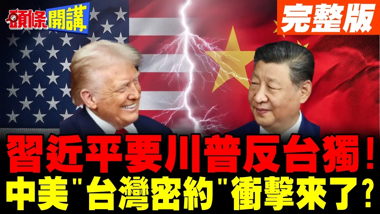 中国领导要川普反台独! | 中美"台湾密约"衝击来了?【头条开讲】完整版 @头条开讲HeadlinesTalk
