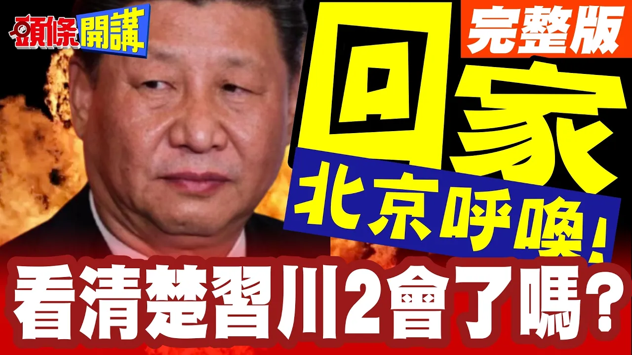 不要敬酒不吃!吃罚酒?七子之歌!北京喊台回家吧!看清楚川2会了吗?【头条开讲】完整版 ‪‪@头条开讲HeadlinesTalk