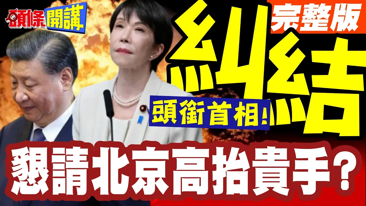 老子不愿意叫?咋地?日本纠结陆外交部不愿称首相!恳请北京高抬贵手?【头条开讲】完整版 ‪‪@头条开讲HeadlinesTalk