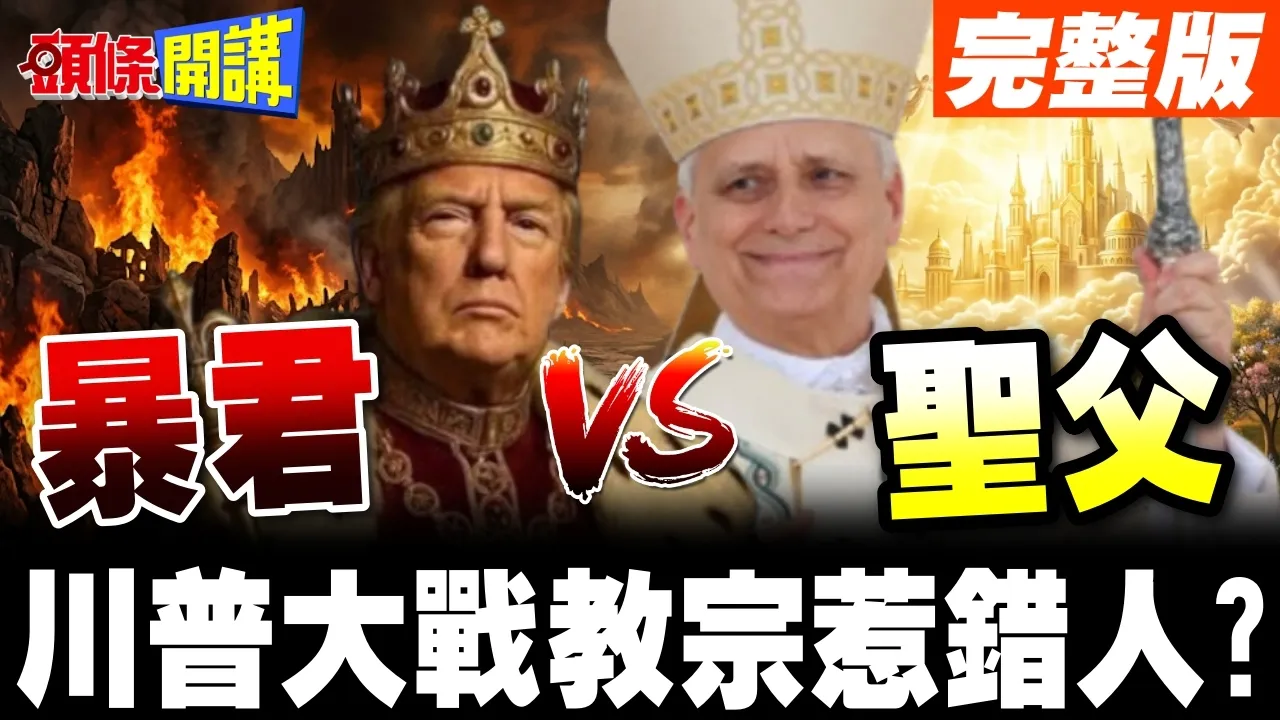 教宗槓上川普!暗批"暴君"杀戮无数 | 川普污指教宗支持伊朗拥核!【头条开讲】完整版 @头条开讲HeadlinesTalk