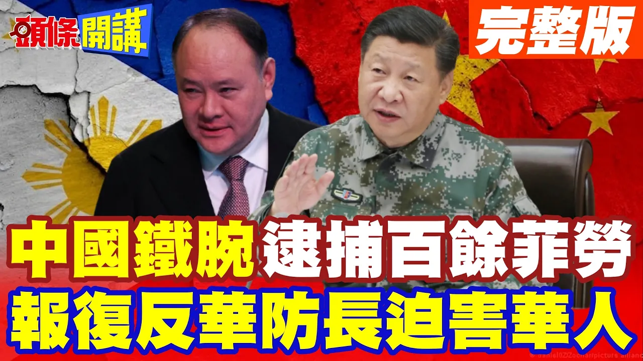 中国铁腕逮捕百余菲律宾非法劳工 | 报復菲律宾防长迫害华人【头条开讲】完整版 @头条开讲HeadlinesTalk