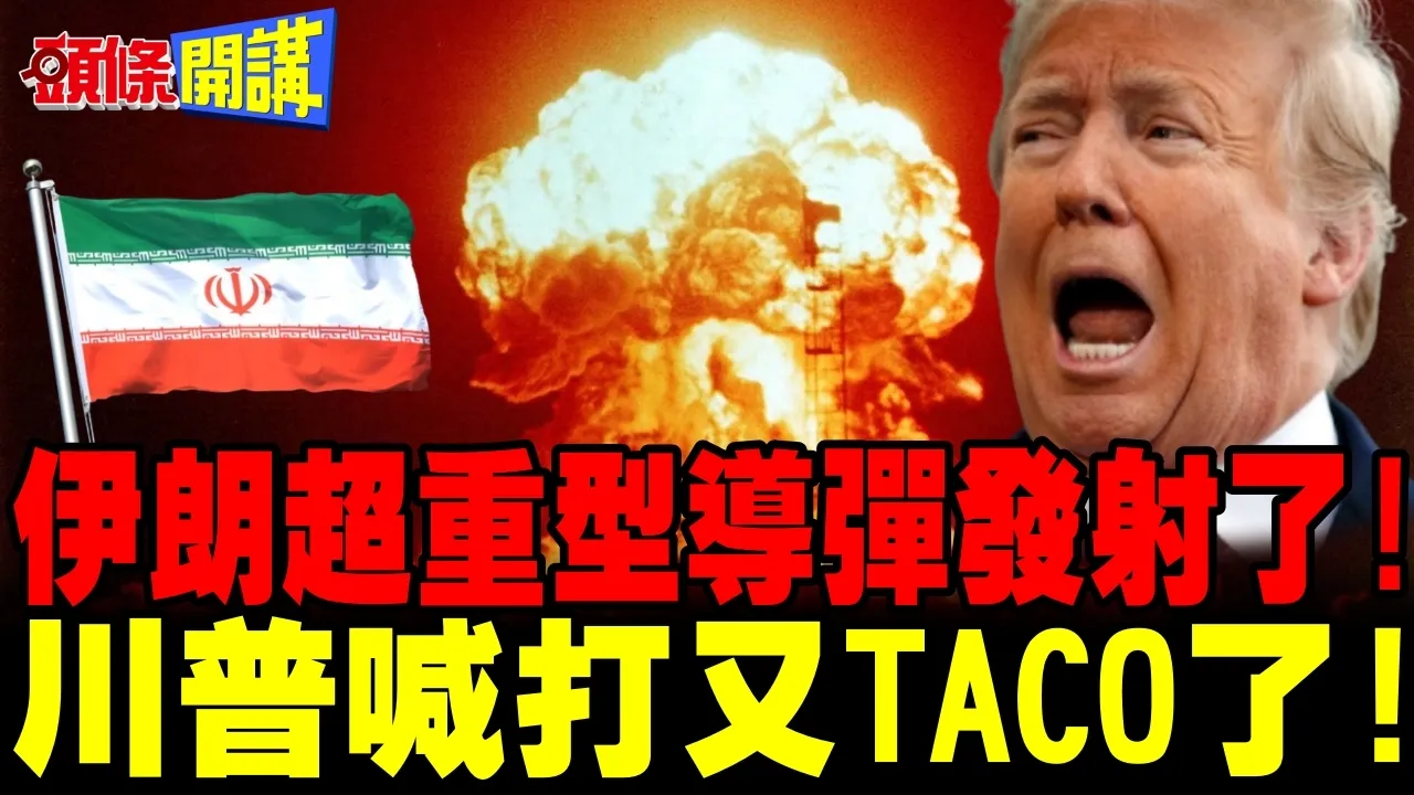 伊朗超重型导弹发射了! | 川普喊打又TACO了!【头条开讲】完整版 @头条开讲HeadlinesTalk