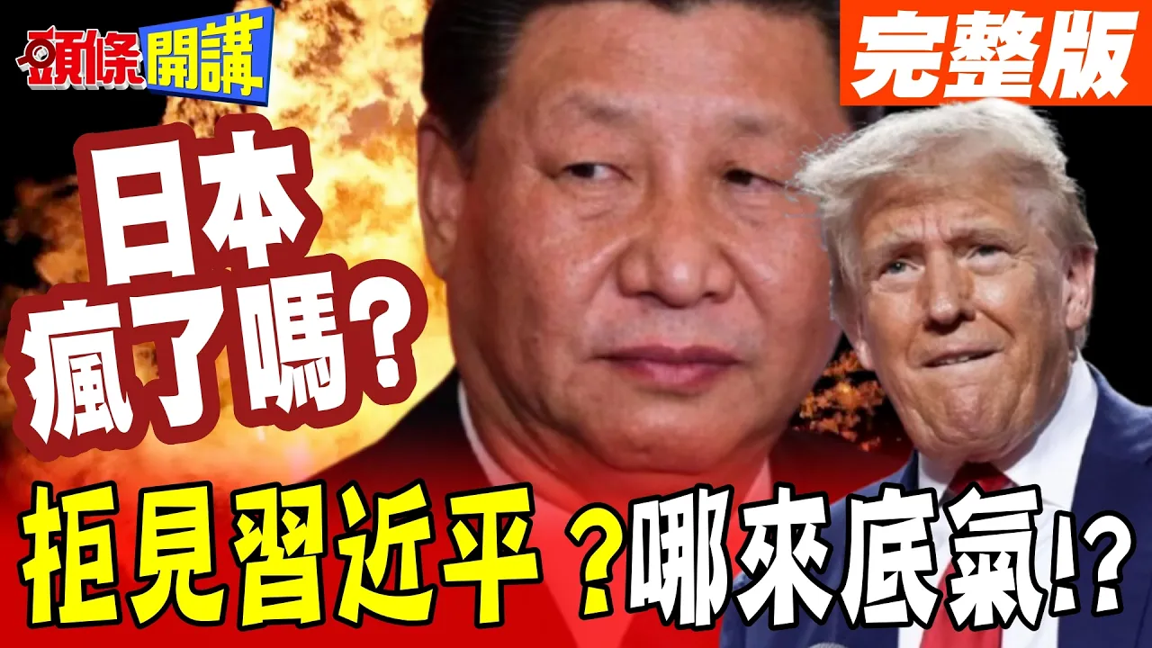 稀土风暴延烧外交战? | APEC会面恐生变?! 在陆日本人遭查"高市早苗拒见中国领导"?!【头条开讲】完整版 @头条开讲HeadlinesTalk