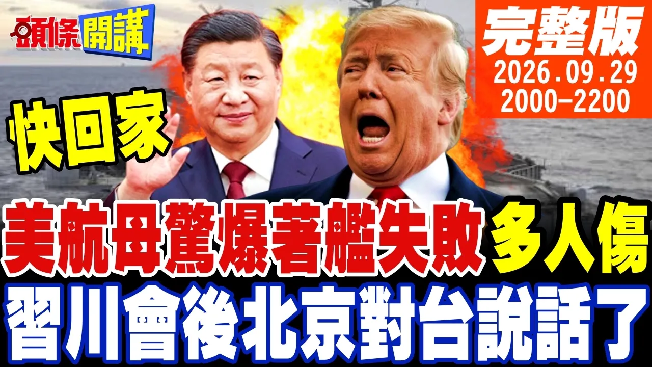 【#头条开讲 】美军机着舰失败!美航母受创!艾森豪号8年厄运重演!快回家!川2会后北京对台发言!解放军中秋惩戒菲律宾! |20260929 完整版  @头条开讲HeadlinesTalk