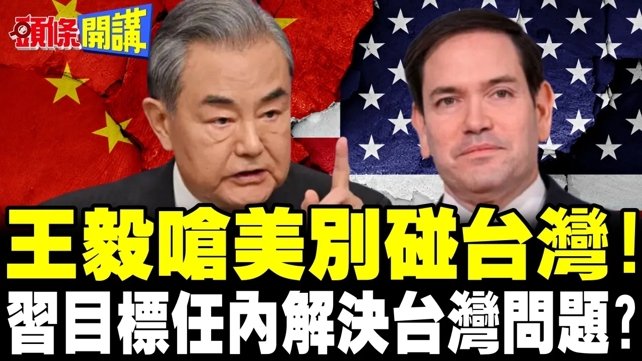 王毅呛美别碰台湾! | 中国领导目标任内解决台湾问题?【头条开讲】完整版 @头条开讲HeadlinesTalk