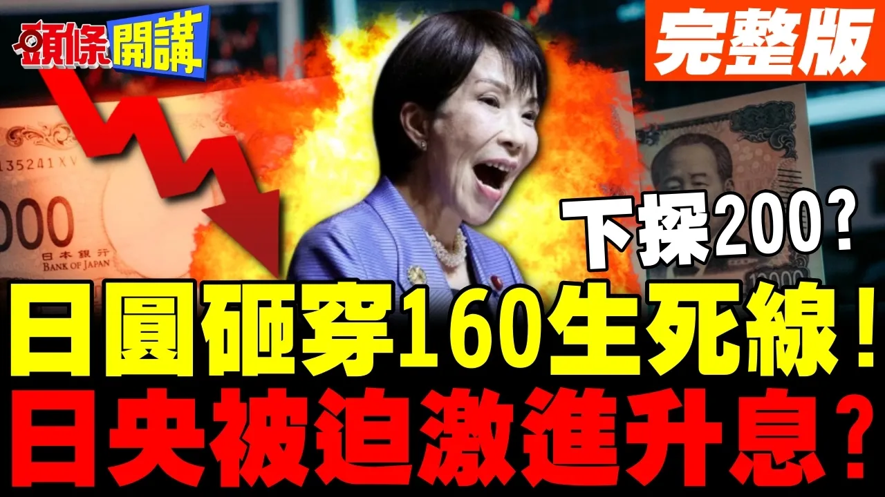 日圆砸穿160"生死线"!日本央行被迫激进升息? | 日圆套利交易平仓风暴来袭!【头条开讲】完整版 @头条开讲HeadlinesTalk