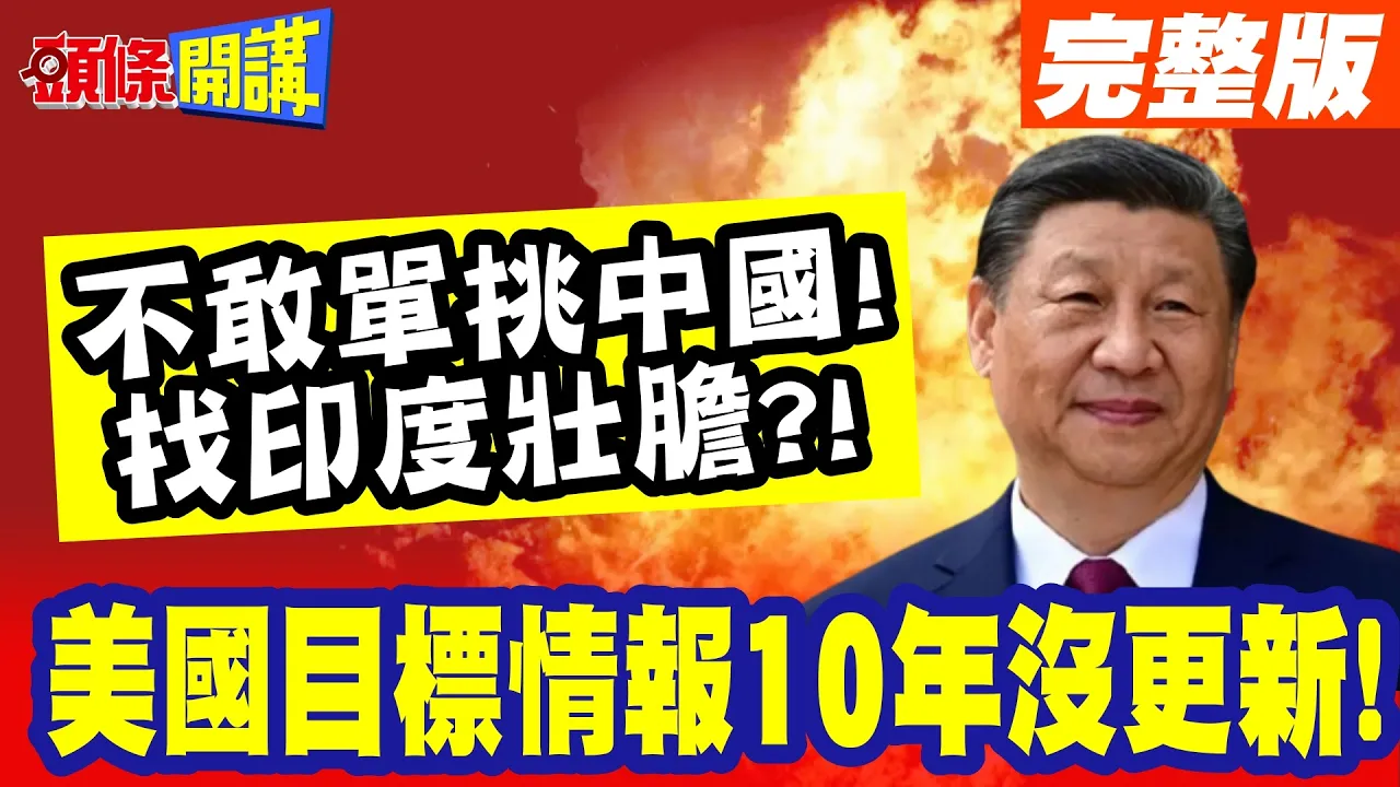 不敢单挑中国！日本找印度壮胆撑腰！？ | 美国目标情报10年没更新！川普默许“美军精密犯罪过程 ”?!【头条开讲】完整版 @头条开讲HeadlinesTalk