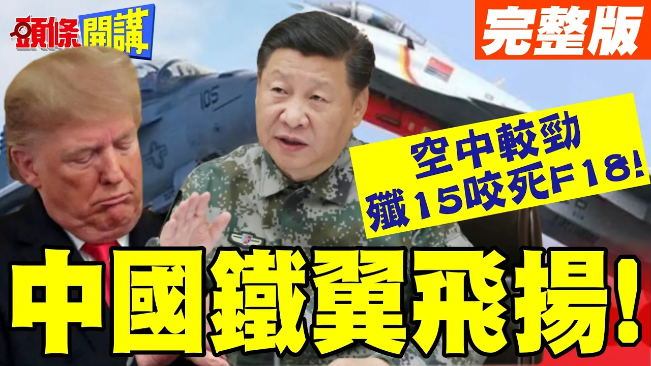 中国铁翼飞扬!换心手术大成功! | 歼20量产!歼15空中较劲咬死F18!【头条开讲】完整版 @头条开讲HeadlinesTalk