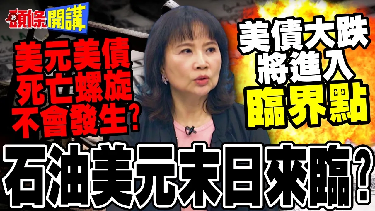美国全面撤出中东! | 石油美元体系瓦解?美元美债恐陷"死亡螺旋"?【头条开讲】完整版 @头条开讲HeadlinesTalk